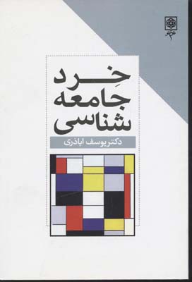 خرد جامعهشناسی