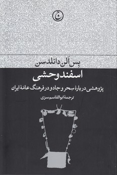 خرید کتاب اسفند وحشی؛ پژوهشی درباره سحر و جادو در فرهنگ عامه ایران &#8212; کتابسرای طه