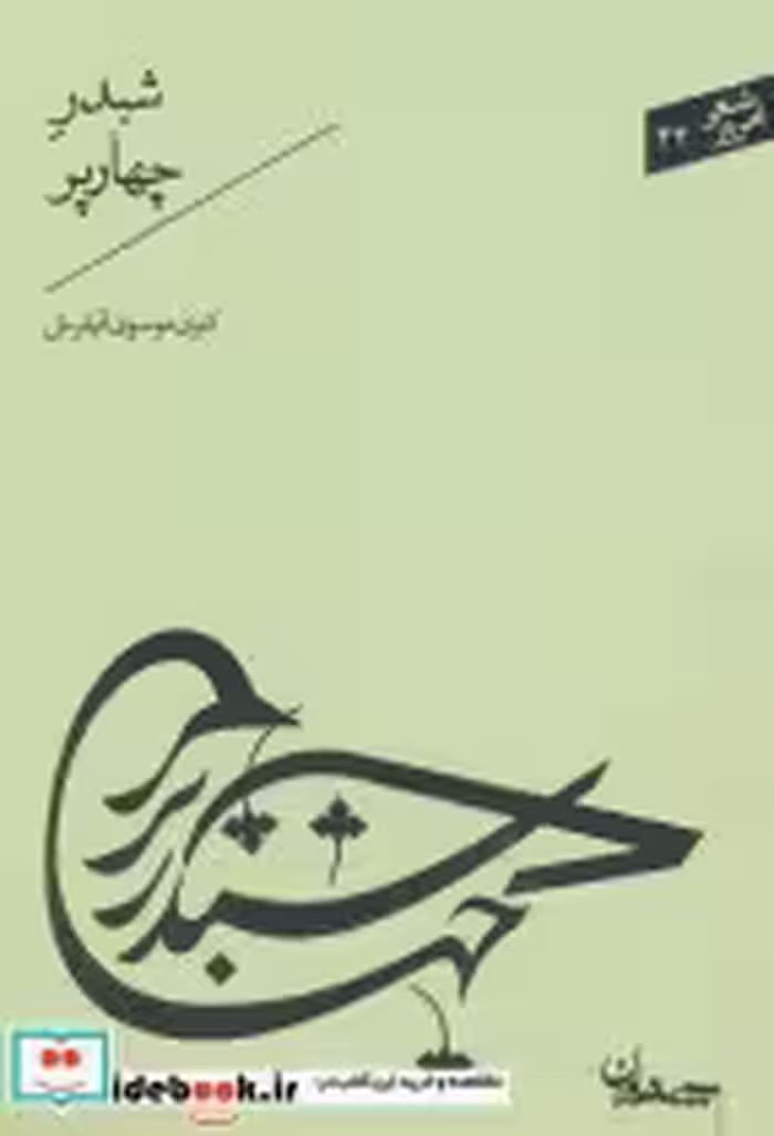 قیمت و خرید کتاب شبدر چهارپر اثر کبری موسوی قهفرخی | ایده بوک