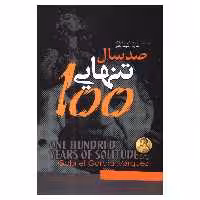کتاب صد سال تنهایی اثر گابریل گارسیا مارکز انتشارات آفرینه