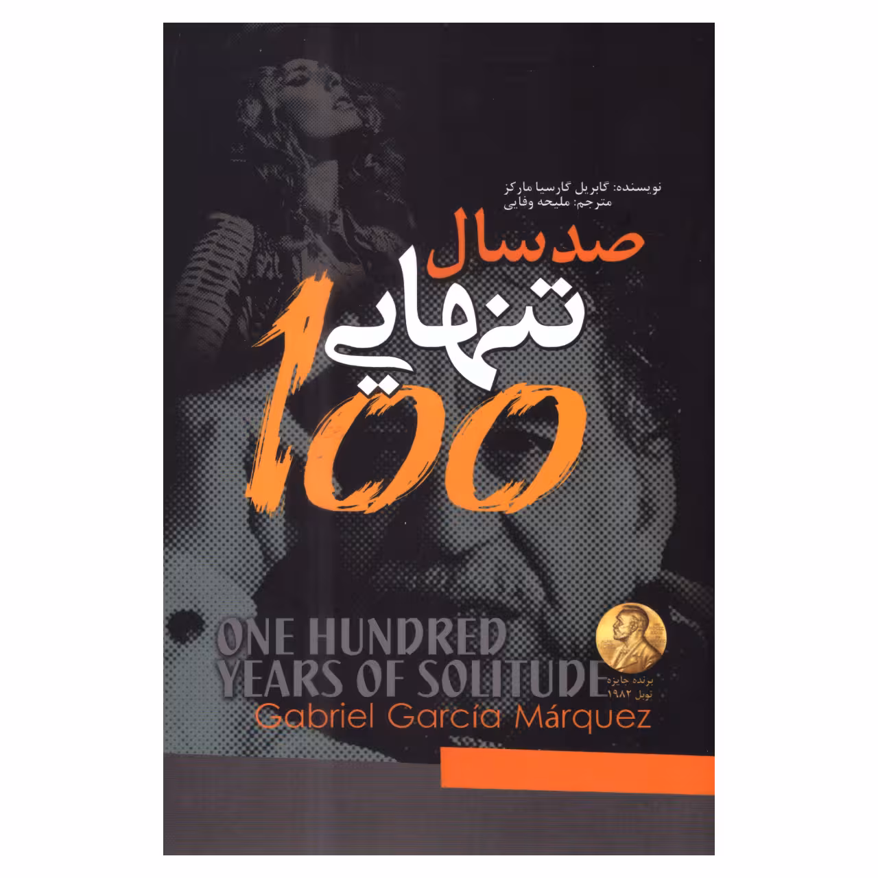 کتاب صد سال تنهایی اثر گابریل گارسیا مارکز انتشارات آفرینه