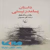داستان پسامدرنیستی نشر ققنوس
