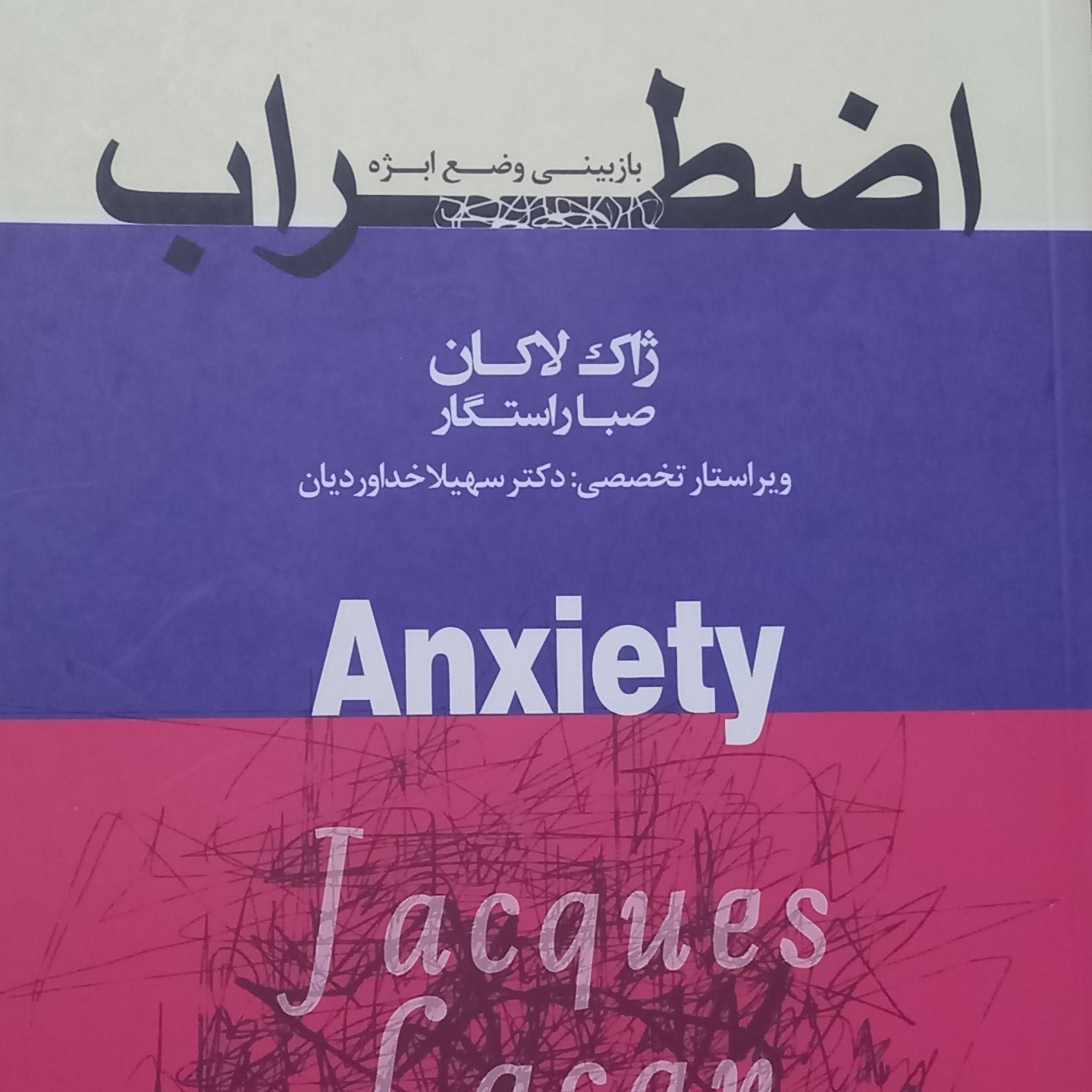 کتاب اضطراب دفتر دوم