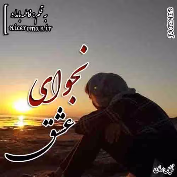PDF نسخه کامل رمان نجوای عشق از فاطمه بامداد در ژانر عاشقانه در 417 صفحه