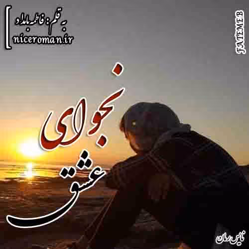 PDF نسخه کامل رمان نجوای عشق از فاطمه بامداد در ژانر عاشقانه در 417 صفحه