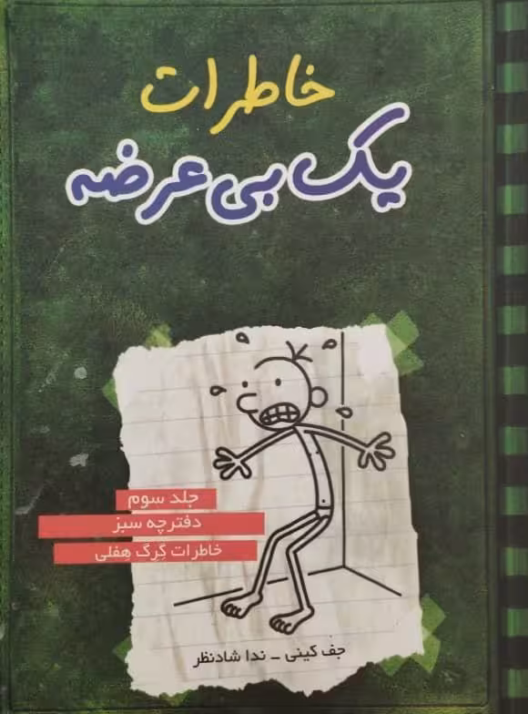 خاطرات یک بی عرضه (جلد سوم)