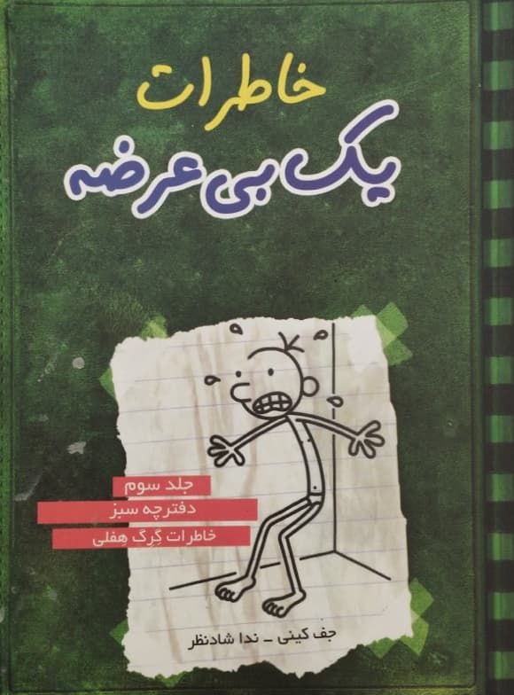 خاطرات یک بی عرضه (جلد سوم)