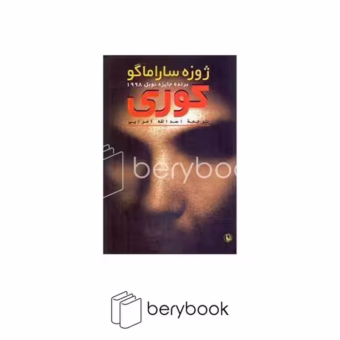 کتاب کوری / رقعی / شومیز / مروارید