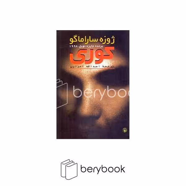 کتاب کوری / رقعی / شومیز / مروارید