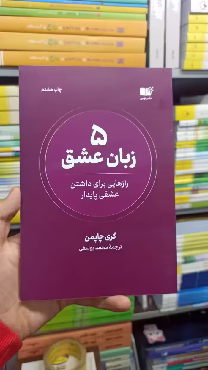 5 زبان عشق چاپمن نشرنوین - بانک کتاب ماندگار-قیمت-خرید-کتاب-کمک-درسی-کنکور-دانشگاهی