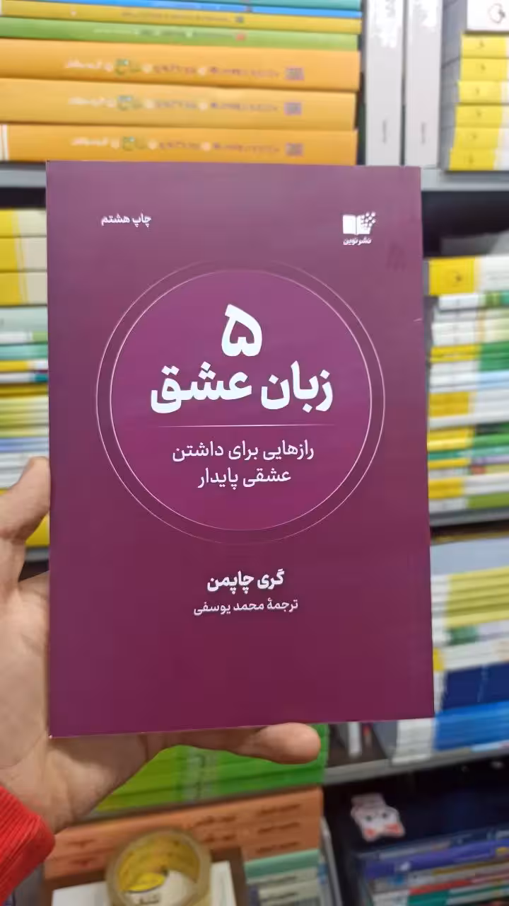 5 زبان عشق چاپمن نشرنوین - بانک کتاب ماندگار-قیمت-خرید-کتاب-کمک-درسی-کنکور-دانشگاهی