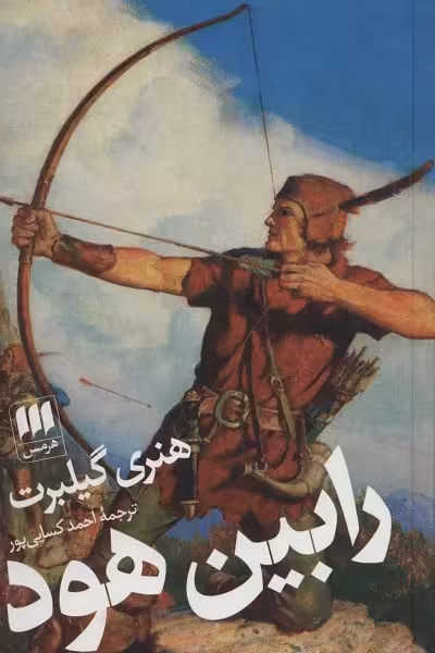 رابین هود