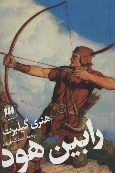 رابین هود