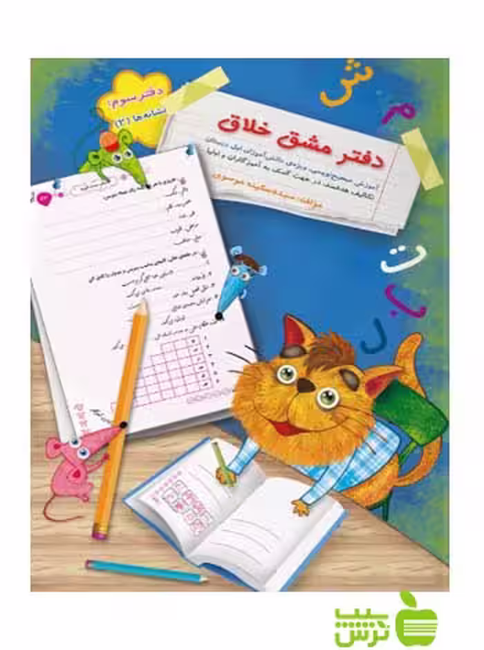 خرید کتاب دفتر مشق خلاق نشانه ها 2 ( جلد دوم ) با تخفیف ویژه از سیب ترش