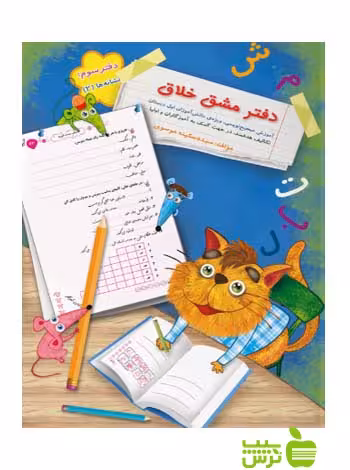 خرید کتاب دفتر مشق خلاق نشانه ها 2 ( جلد دوم ) با تخفیف ویژه از سیب ترش