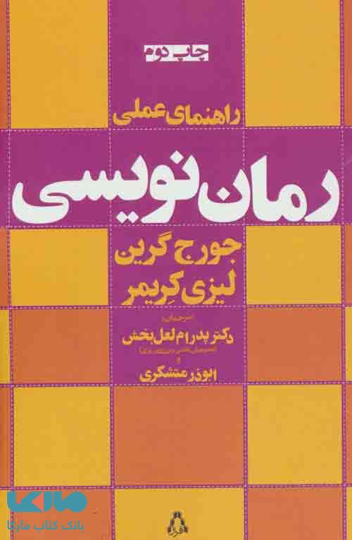 راهنمای عملی رمان نویسی نشر افراز