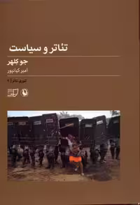 تئوری تئاتر 2 (تئاتر و سیاست)