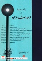 قیمت و خرید کتاب 11 رساله در وحدت وجود | ایده بوک
