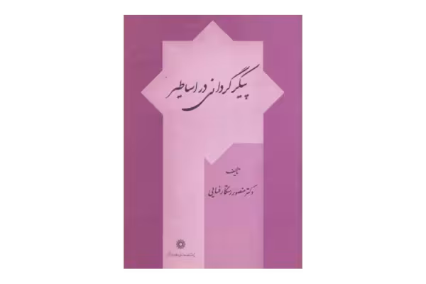 کتاب پیکرگردانی در اساطیر - کتابخانه مجازی واتیکان