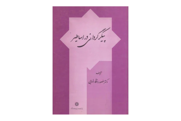 کتاب پیکرگردانی در اساطیر - کتابخانه مجازی واتیکان
