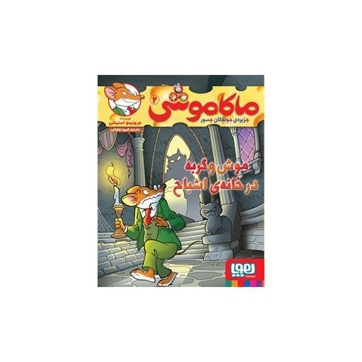 کتاب ماکاموشی (2)(موش و گربه در خانه اشباح) اثر جرونیمو استیلتن