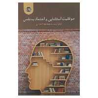 کتاب موفقیت استثنایی و اعتماد به نفس اثر نوئل ان بتن نشر پیکان