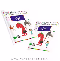 خودم می خوانم 41 (غول) کلاس اولی ها نشر افق