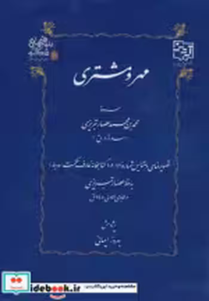 قیمت و خرید کتاب مهر و مشتری اثر محمد بن محمد عصار تبریزی | ایده بوک