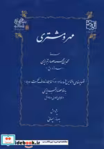 قیمت و خرید کتاب مهر و مشتری اثر محمد بن محمد عصار تبریزی | ایده بوک