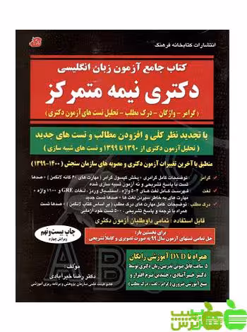 آزمون زبان انگلیسی دکتری نیمه متمرکز - سیب ترش - SibTorsh تخفیف ویژه