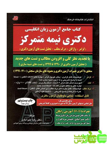 آزمون زبان انگلیسی دکتری نیمه متمرکز - سیب ترش - SibTorsh تخفیف ویژه