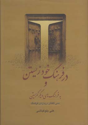 در فرهنگ خود زیستن و به فرهنگهای دیگر نگریستن