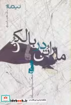 قیمت و خرید کتاب ماراتن در بالکن اثر سعید آرمات | ایده بوک