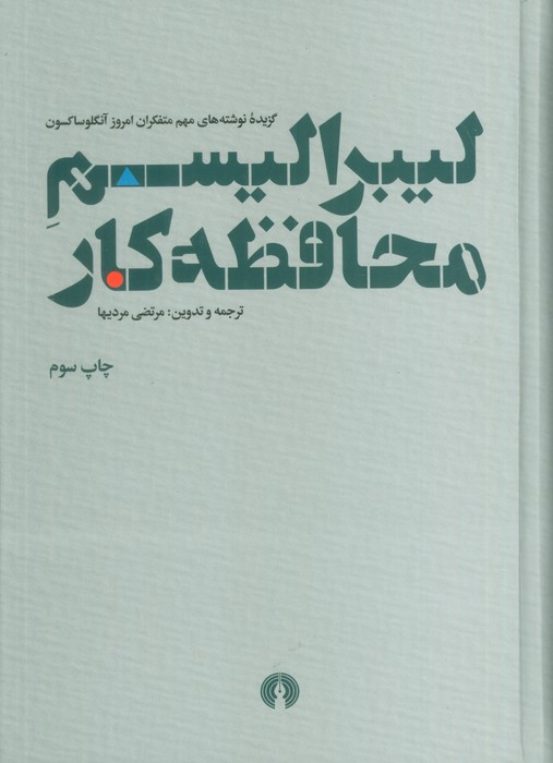لیبرالیسم محافظه کار (گزیده نوشته های مهم متفکران امروز آنگلوساکسون) - ناشربوک | خرید آنلاین کتاب