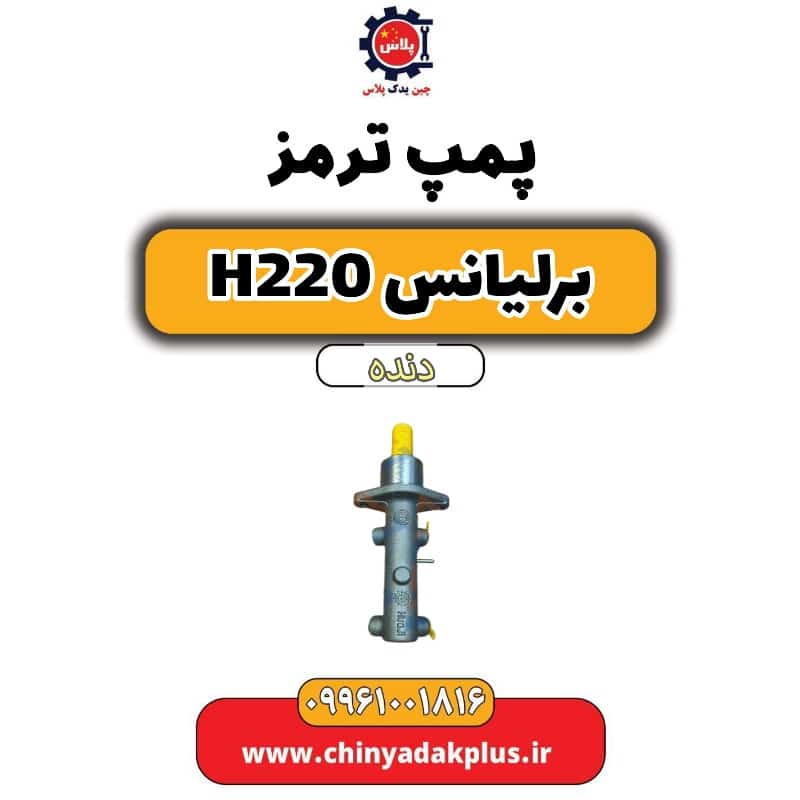 پمپ ترمز برلیانس h220 دنده ای