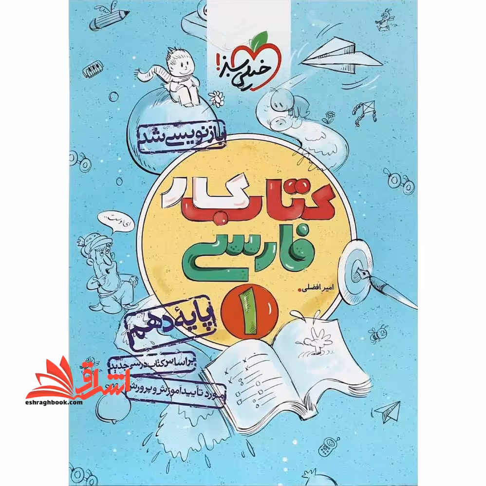 فارسی دهم (کتاب کار - فروشگاه کتاب اشراق