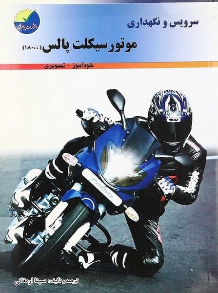 سرویس ونگهداری موتورسیکلت پالس 1800 cc - کتابفروشی کوچه کتاب