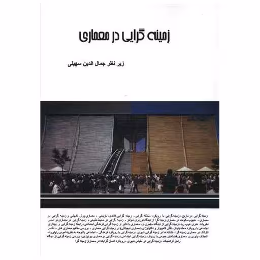 کتاب زمینه گرایی در معماری (رحلی) اثر جمال الدین سهیلی
