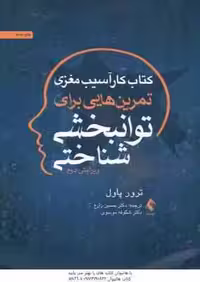 کتاب کار آسیب مغزی ( ترور پاول – زارع – موسوی ) تمرین هایی برای توانبخشی شناختی