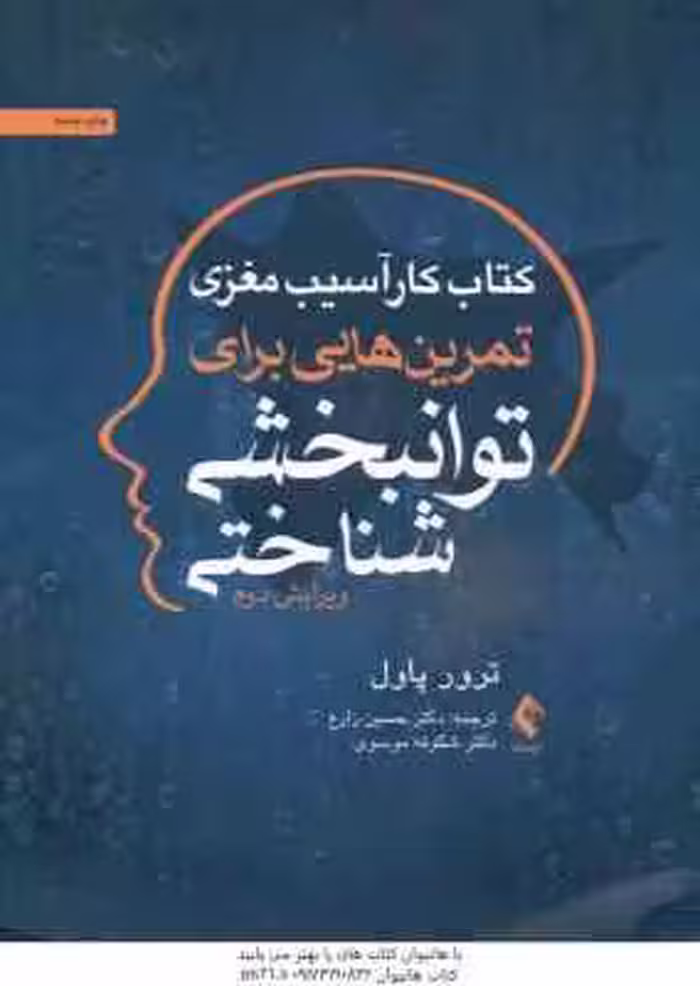 کتاب کار آسیب مغزی ( ترور پاول – زارع – موسوی ) تمرین هایی برای توانبخشی شناختی