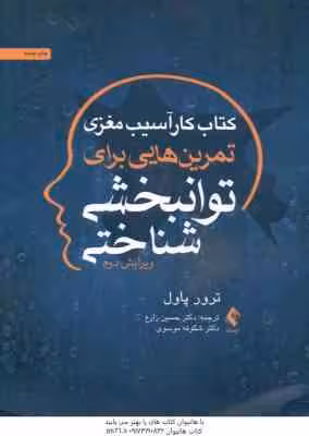کتاب کار آسیب مغزی ( ترور پاول – زارع – موسوی ) تمرین هایی برای توانبخشی شناختی