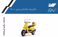 کتابچه راهنمای موتورسیکلت رهرو 150 پلاس / شرکت بهرو سیکلت
