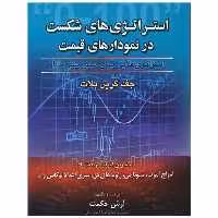 استراتژی های شکست در نمودار های قیمت (آرادکتاب) اثر جف گرین بلات