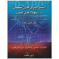 استراتژی های شکست در نمودار های قیمت (آرادکتاب) اثر جف گرین بلات