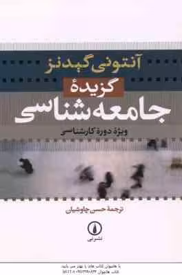 گزیده جامعه شناسی ( آنتونی گیدنز – حسن چاوشیان )