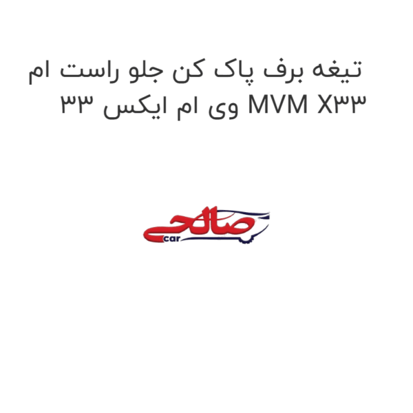 تیغه برف پاک کن جلو راست ام وی ام ایکس 33 MVM X33