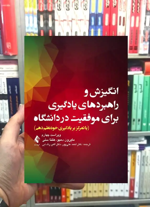 انگیزش و راهبردهای یادگیری برای موفقیت در دانشگاه ارجمند