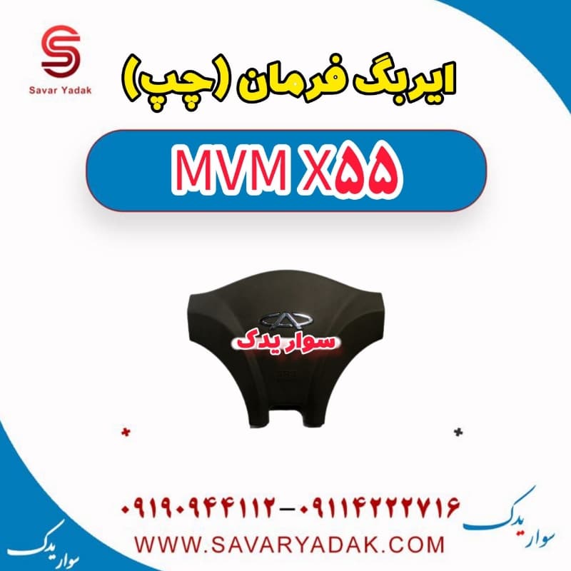 ایربگ فرمان (چپ) ام وی ام X55