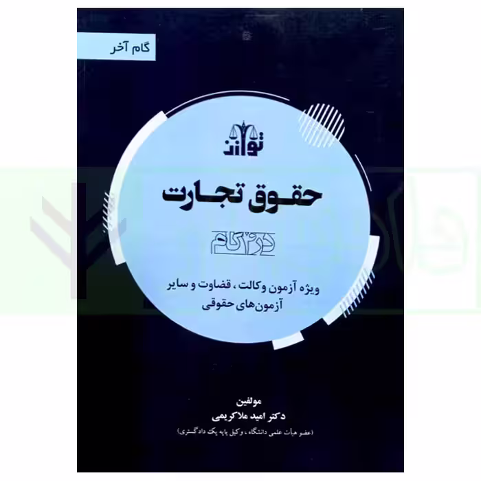 حقوق تجارت در 4گام | دکتر ملاکریمی