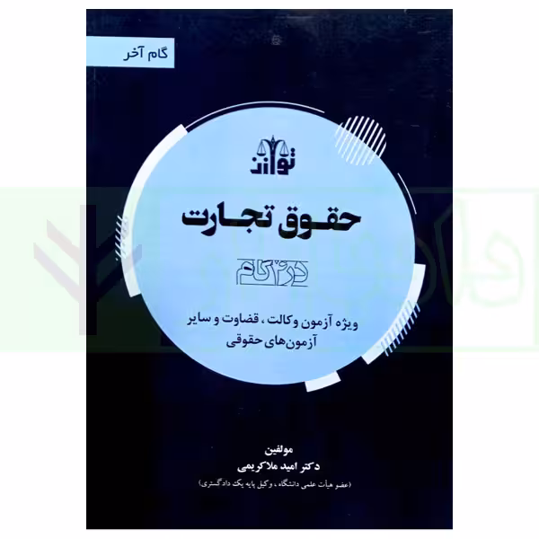 حقوق تجارت در 4گام | دکتر ملاکریمی